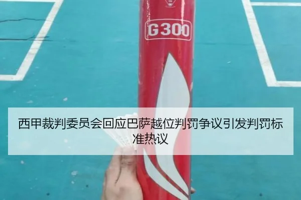 西甲裁判委员会回应巴萨越位判罚争议引发判罚标准热议