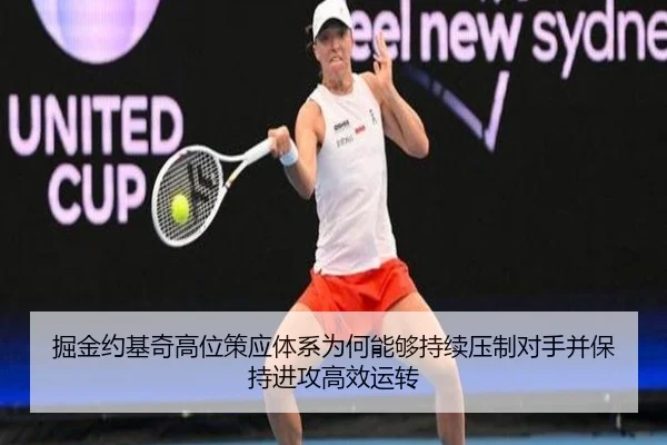 掘金约基奇高位策应体系为何能够持续压制对手并保持进攻高效运转