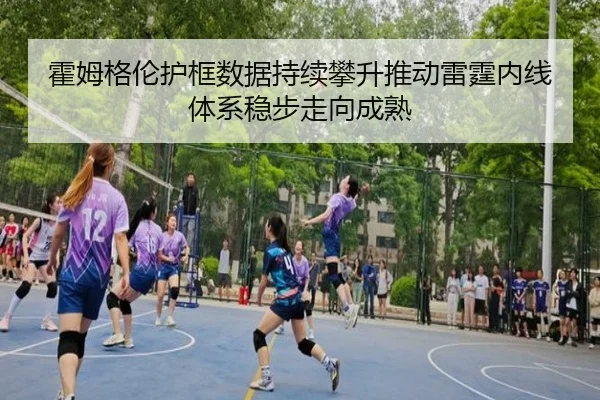 霍姆格伦护框数据持续攀升推动雷霆内线体系稳步走向成熟